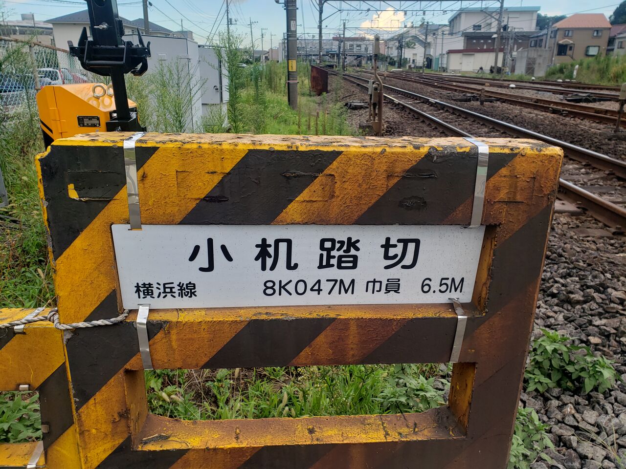 JR横浜線]小机踏切（8k047m） : 北海道踏切調査室（HBC）