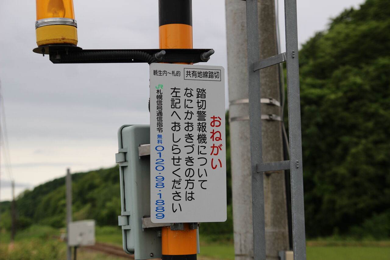 可愛いクリスマスツリーやギフトが！ JR北海道 踏切注意看板 コレクション