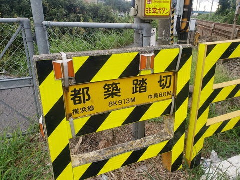 鉄道標識 横浜・小山・鎌倉 鉄道標識 横浜・小山・鎌倉 鉄道標識 横浜・小山・鎌倉 ともひこ＠滋賀