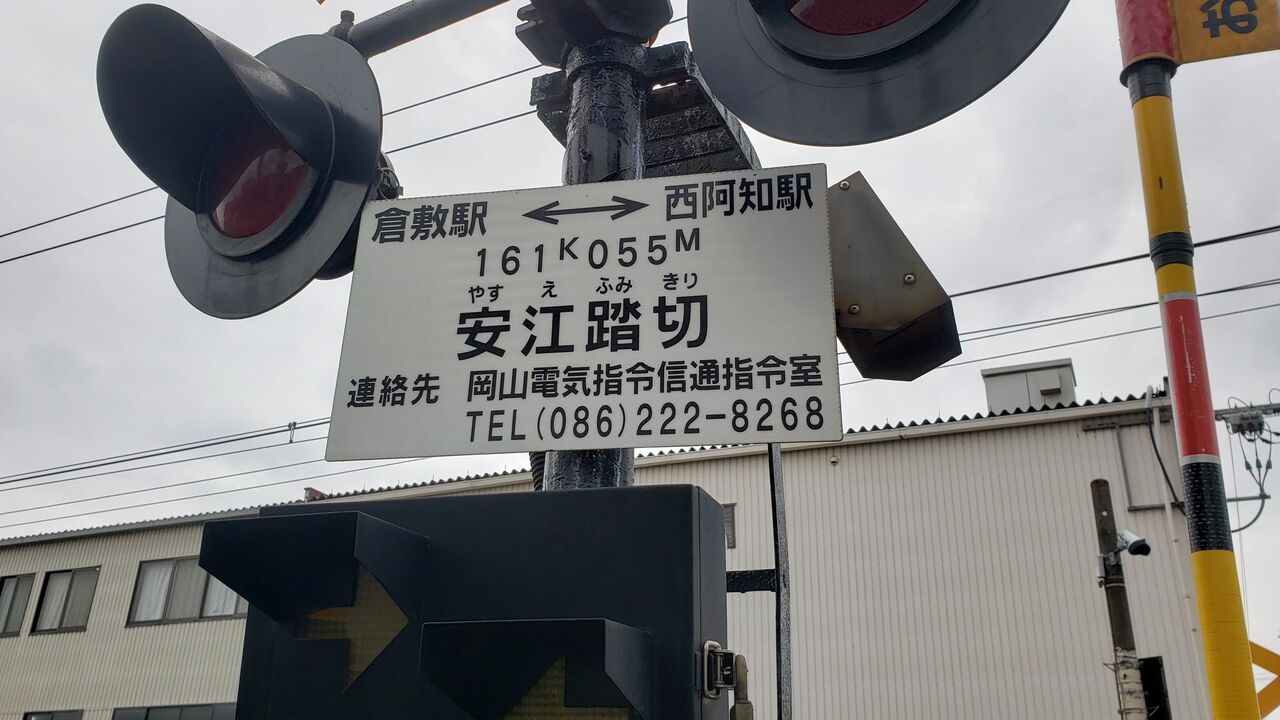 JR山陽線]安江踏切（161k055m） : 北海道踏切調査室（HBC）