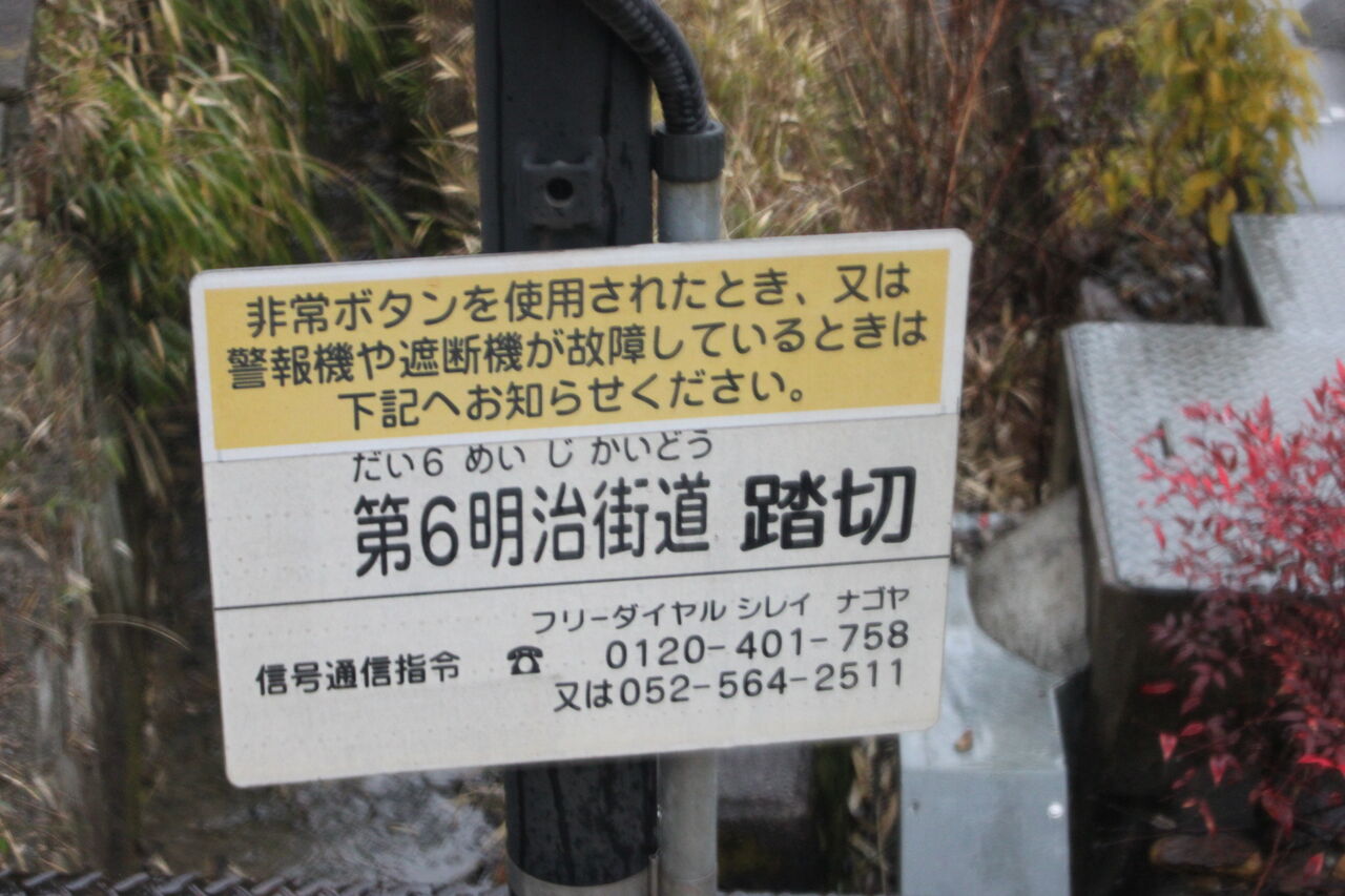 JR中央線（JR東海区間）]第6明治街道踏切（371k855m） : 北海道
