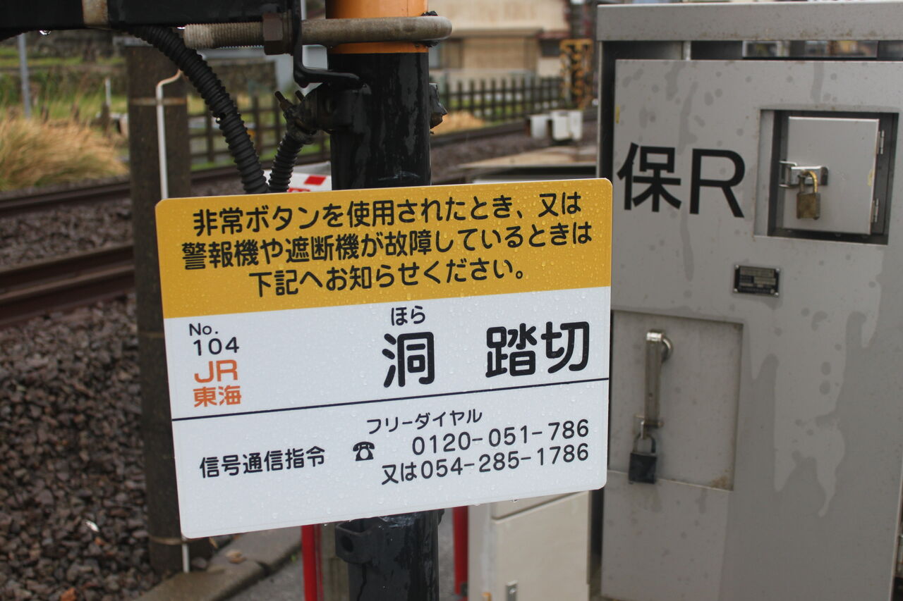 JR東海道線（JR東海区間）]洞踏切（162k627m） : 北海道踏切調査室（HBC）