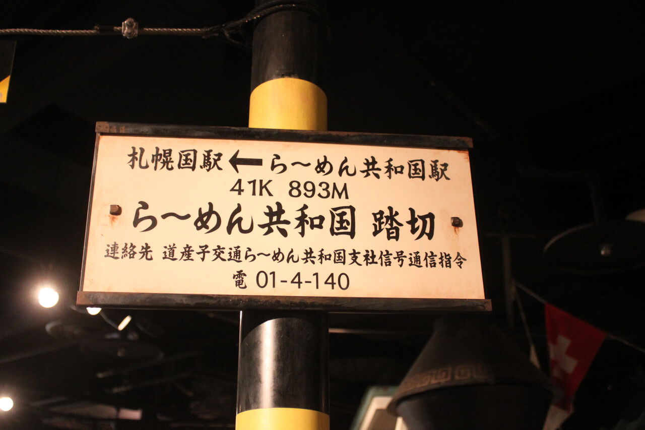 道産子交通鳴門線 ら めん共和国踏切 41k3m 北海道踏切調査室 Hbc