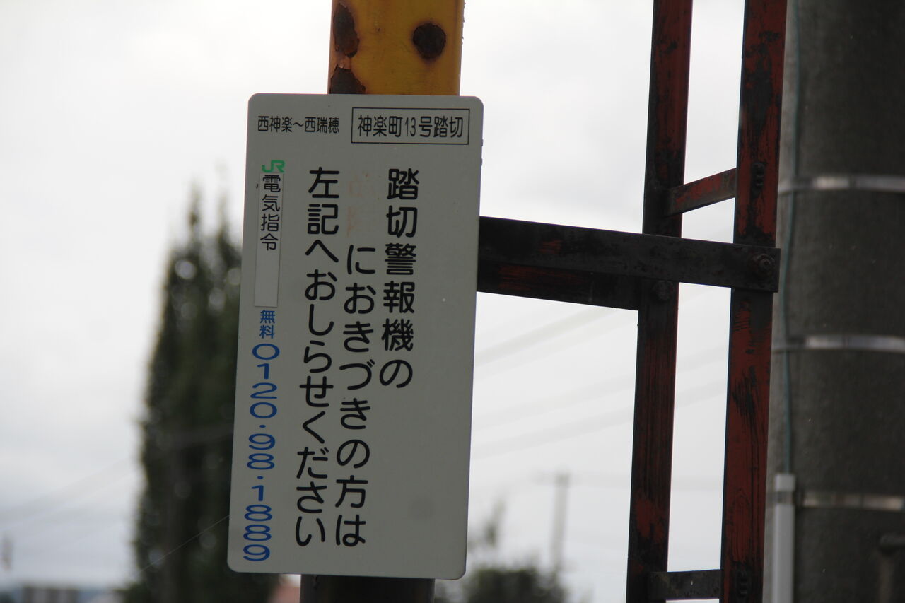 JR富良野線]神楽町13号踏切（45k705m） : 北海道踏切調査室（HBC）