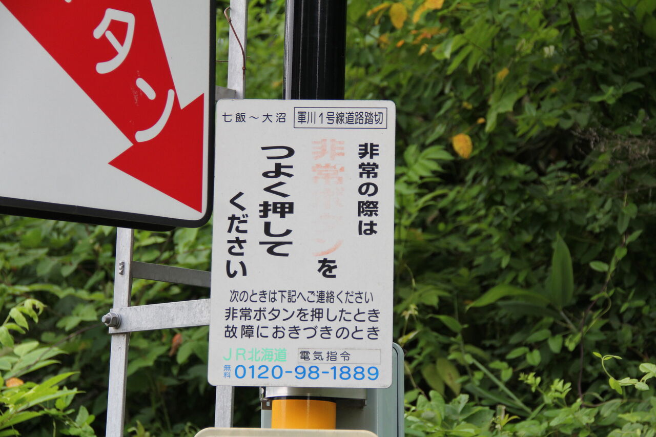 JR北海道 踏切注意看板 JR函館線]軍川1号踏切（17k120m） : 北海道踏切調査室（HBC）