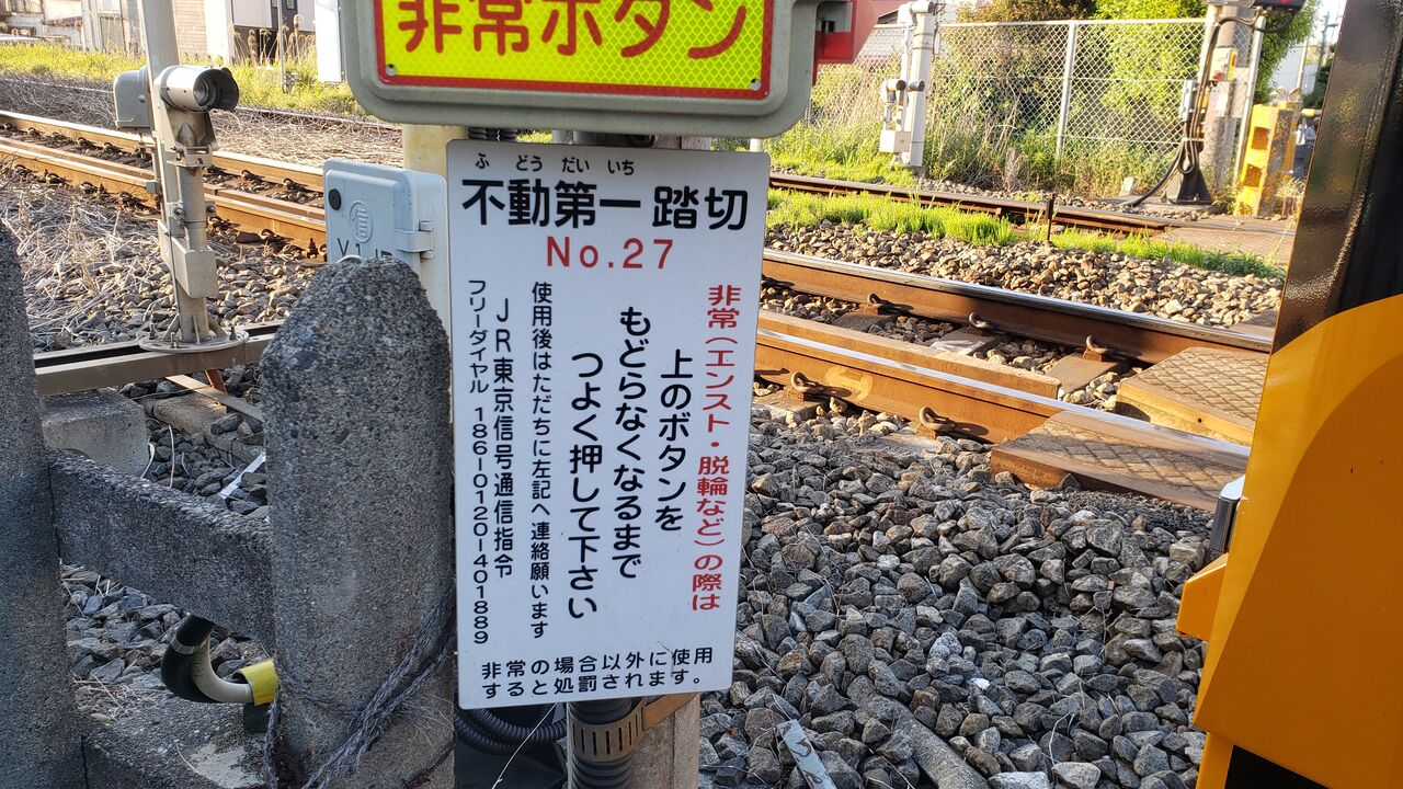 Jr南武線 不動第一踏切 15k4m 北海道踏切調査室 Hbc