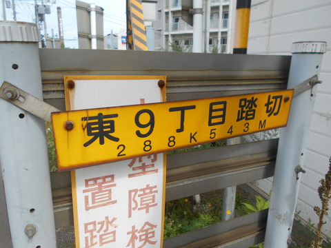 JR北海道 踏切注意看板 JR函館線]東9丁目踏切（288k543m） : 北海道踏切調査室（HBC）