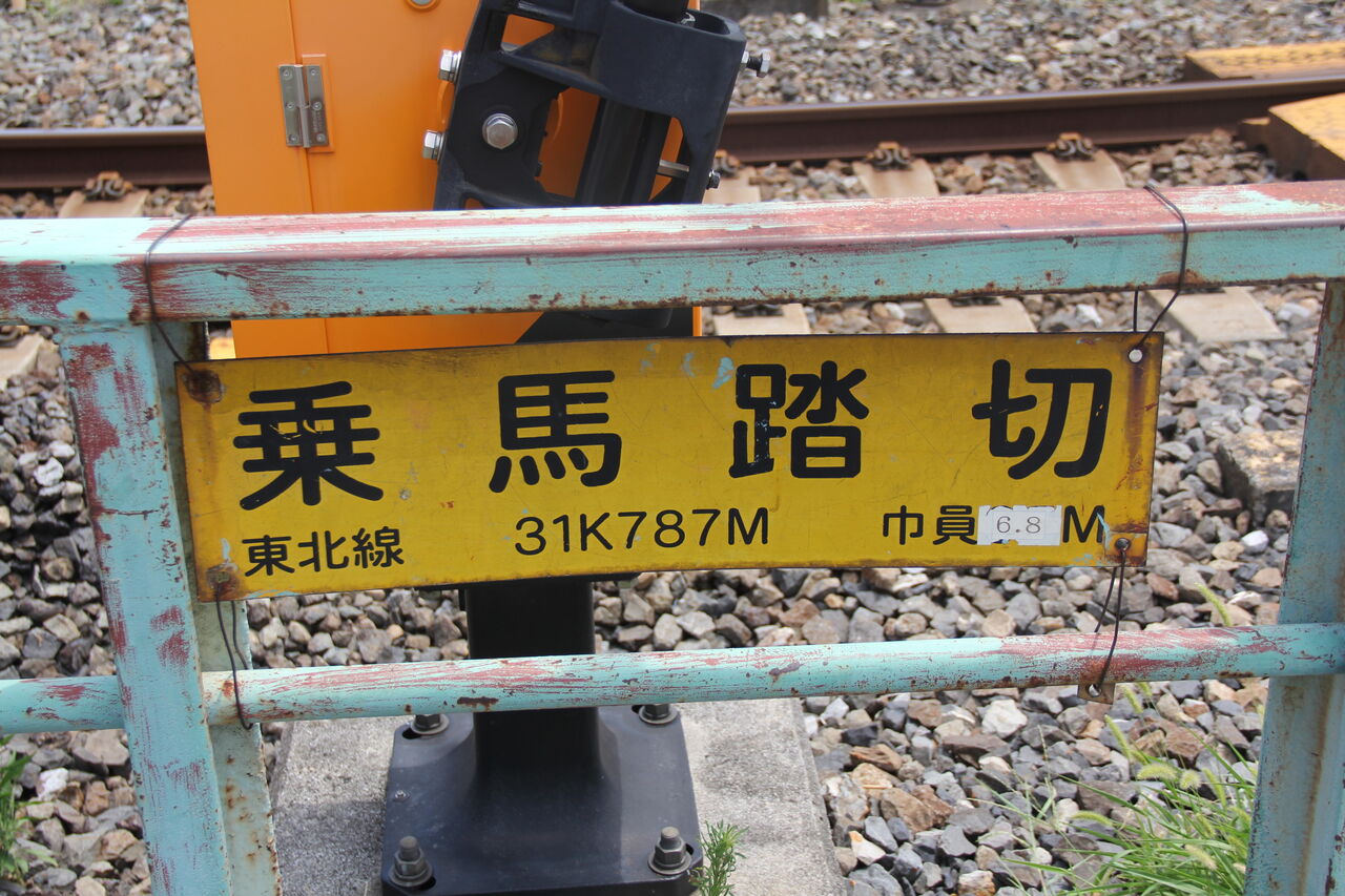 JR東北線]乗馬踏切（31k787m） : 北海道踏切調査室（HBC）