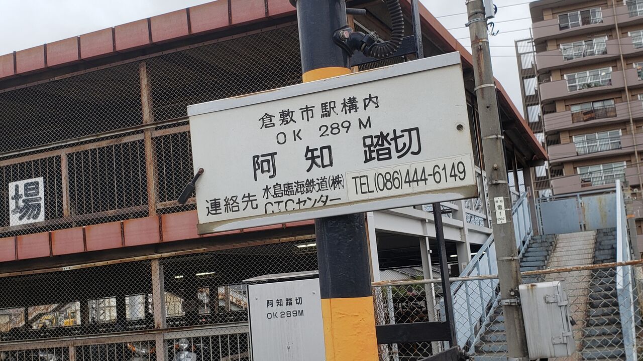 MR水島本線]阿知踏切（0k289m） : 北海道踏切調査室（HBC）