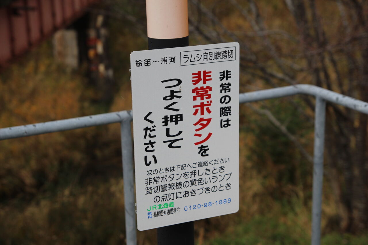 JR北海道 踏切注意看板
