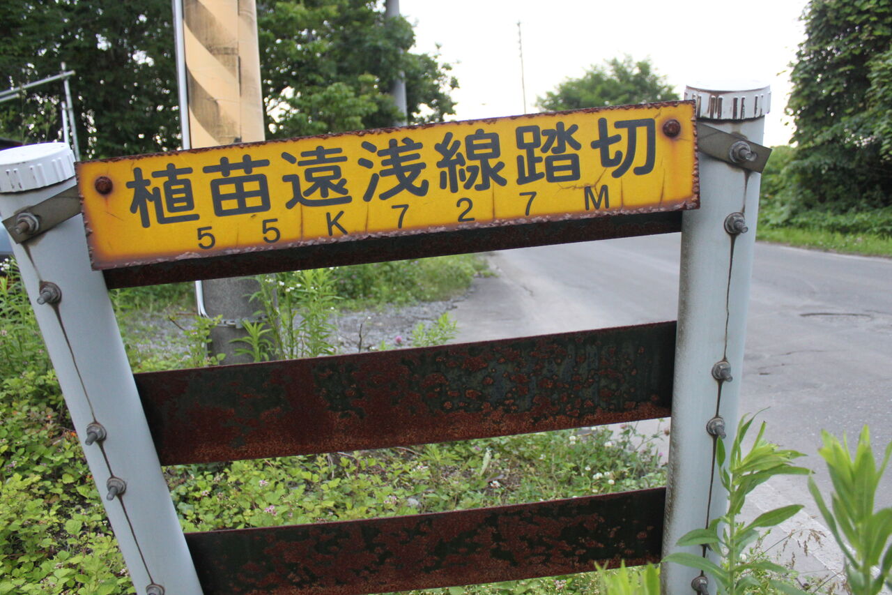 JR千歳線]植苗遠浅線踏切（55k727m） : 北海道踏切調査室（HBC）