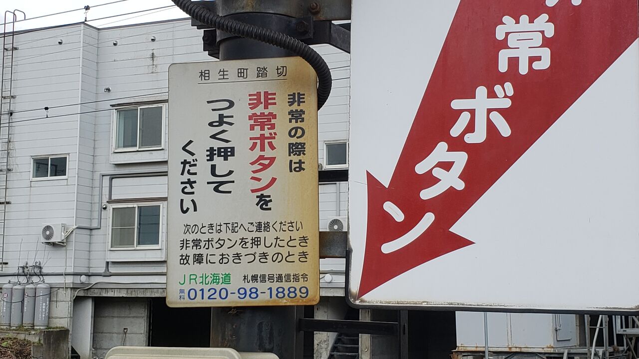 JR函館線]相生町踏切（254k407m） : 北海道踏切調査室（HBC）