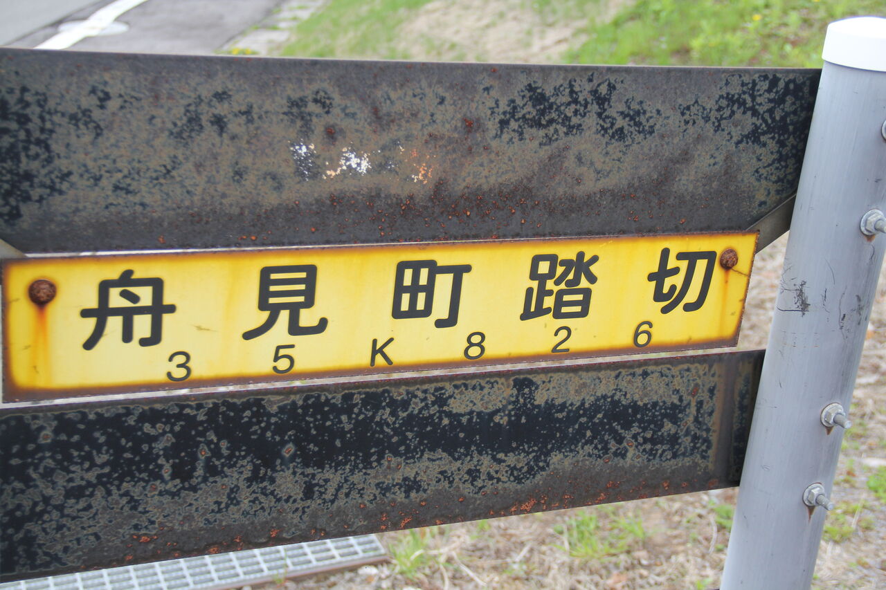 JR北海道 踏切注意看板 JR室蘭線]舟見町踏切（35k826m） : 北海道踏切調査室（HBC）