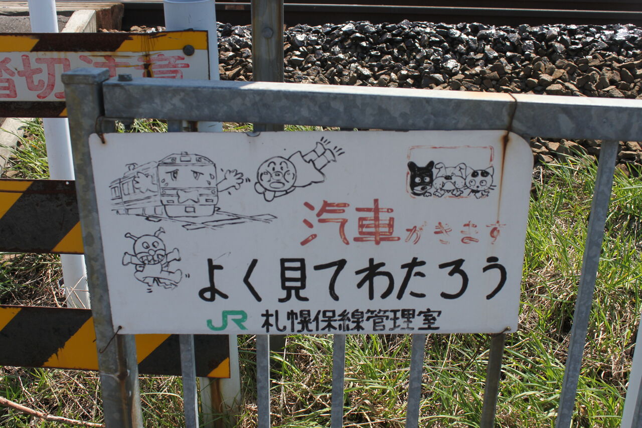 JR北海道 踏切注意看板