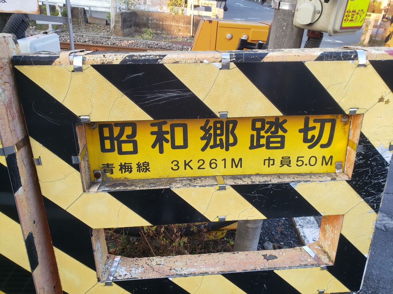 JR青梅線]昭和郷踏切（3k261m） : 北海道踏切調査室（HBC）