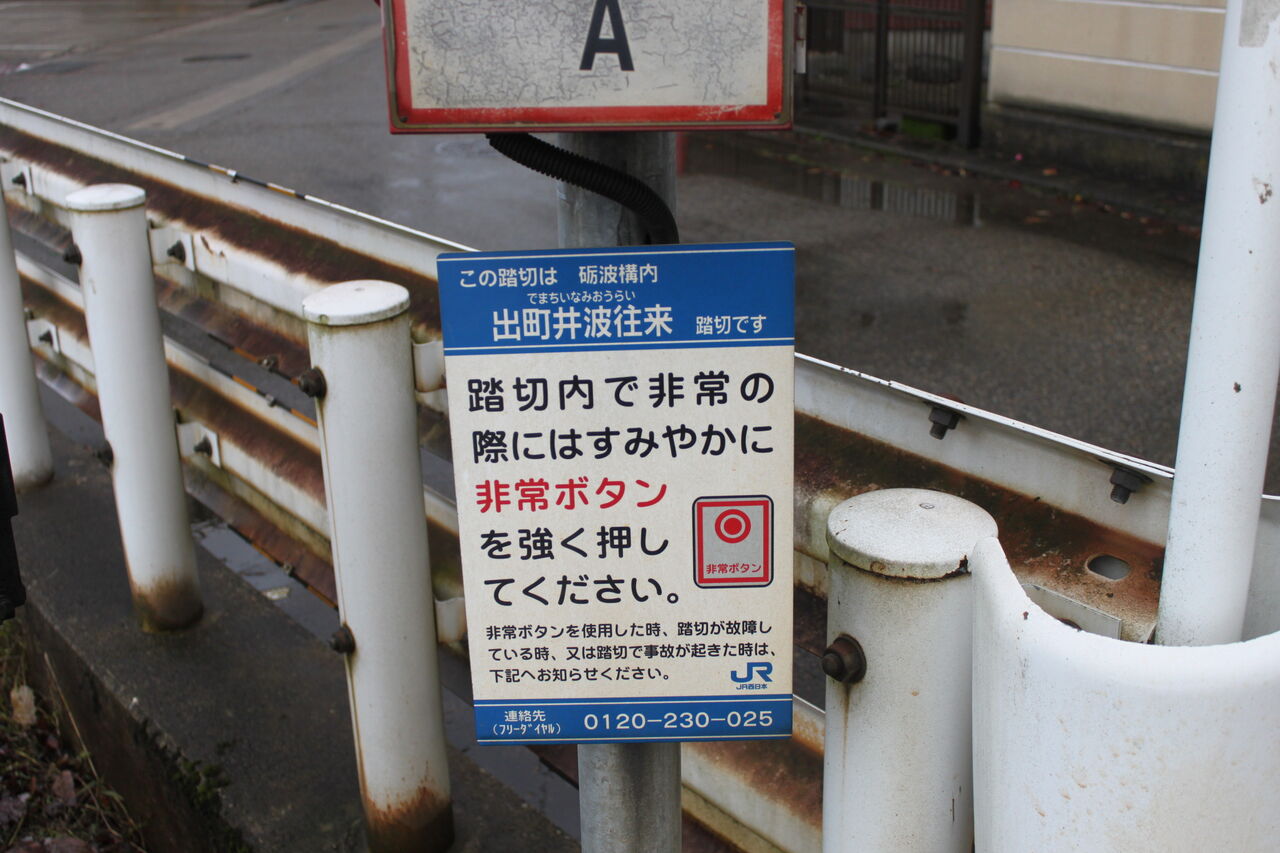 JR城端線]出町井波往来踏切（13k495m） : 北海道踏切調査室（HBC）