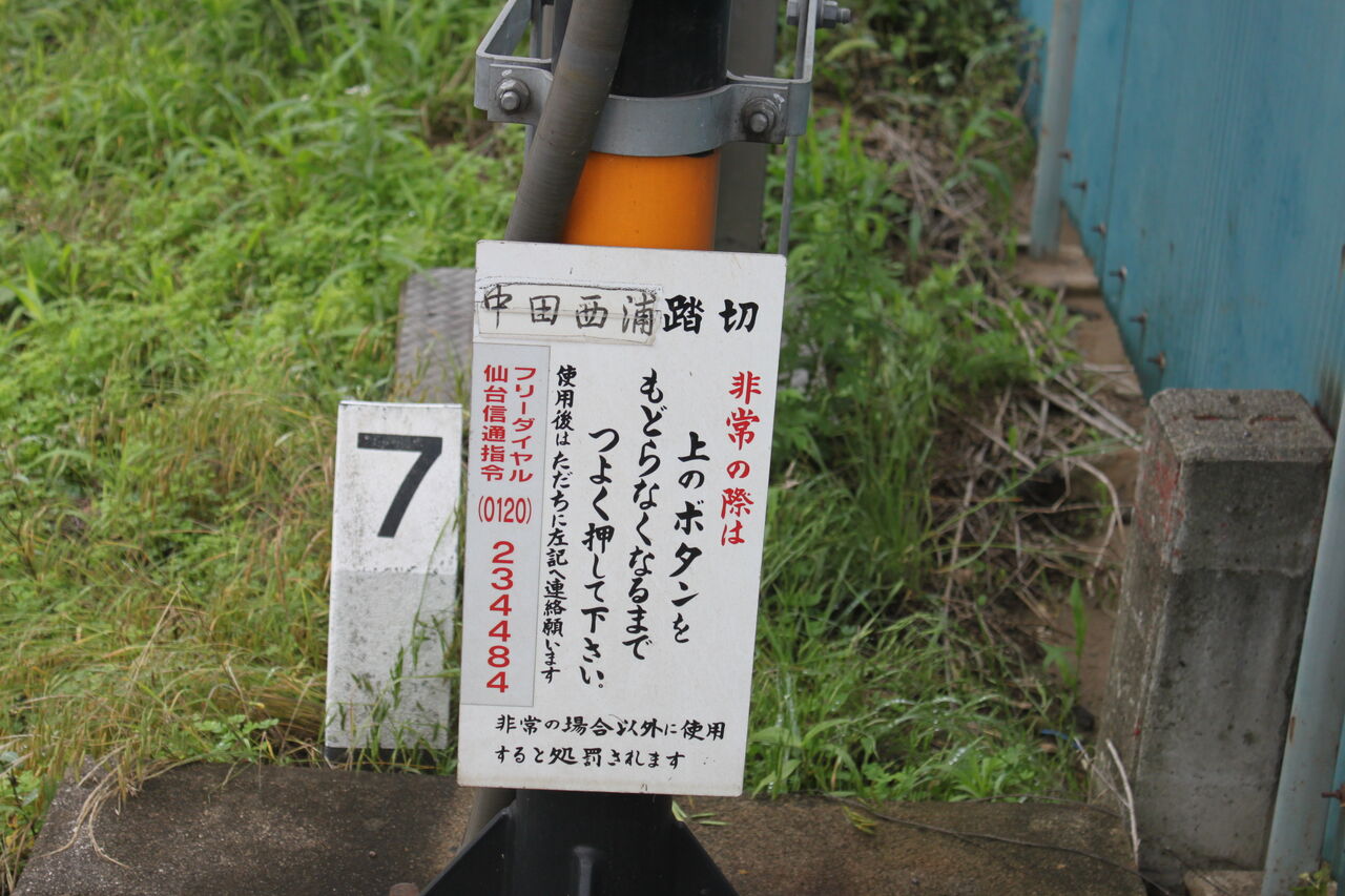 JR北海道 踏切注意看板 JR東北線]中田西浦踏切（344k699m） : 北海道踏切調査室（HBC）