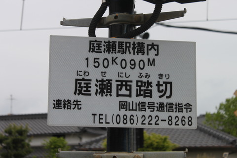 JR山陽線]庭瀬西踏切（150k090m） : 北海道踏切調査室（HBC）