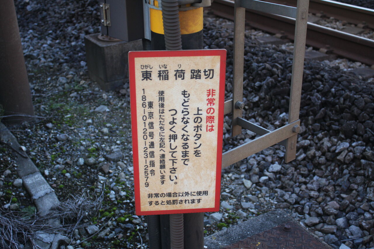 JR高崎線]東稲荷踏切（23k461m） : 北海道踏切調査室（HBC）