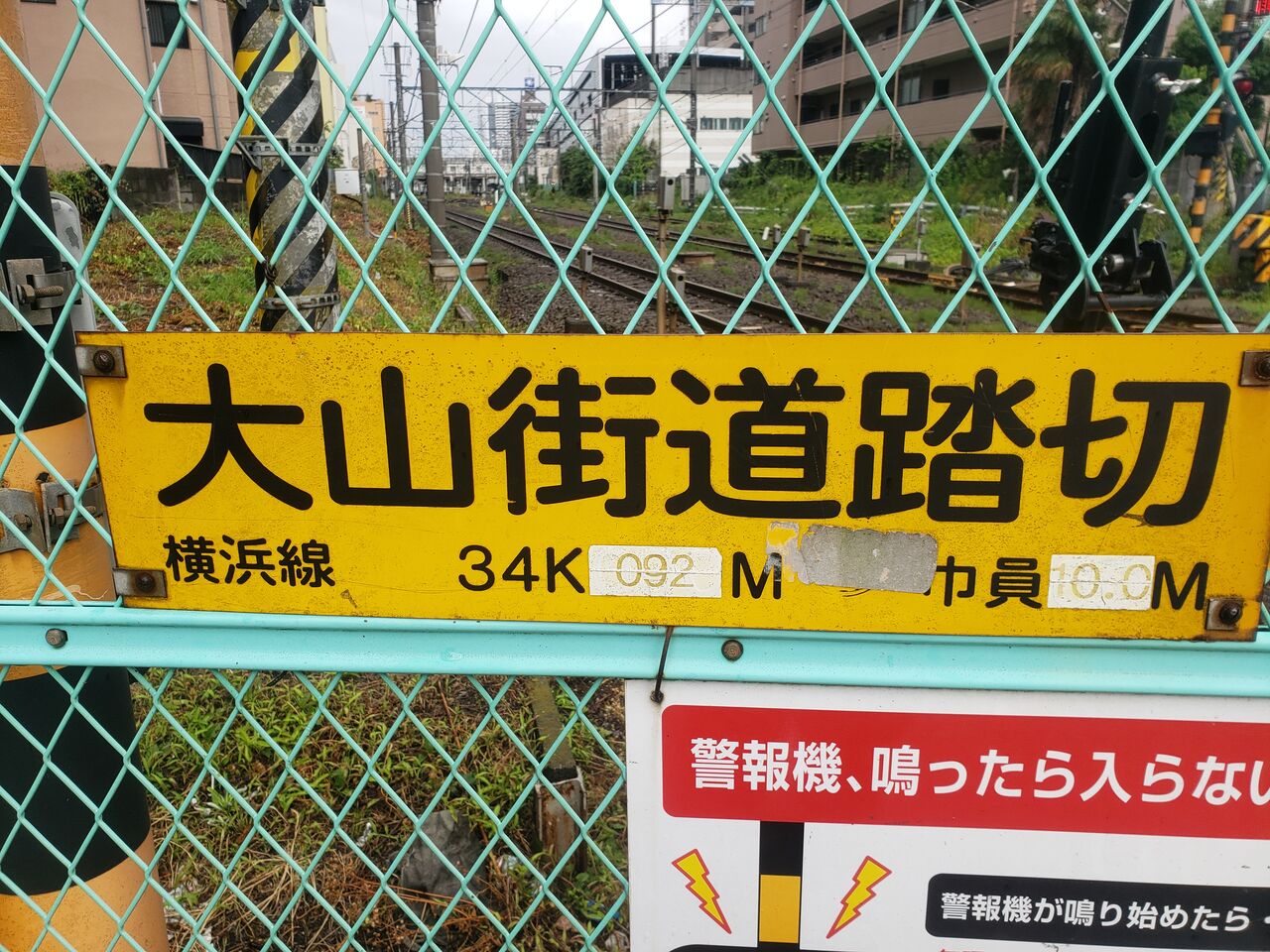 JR横浜線]大山街道踏切（34k092m） : 北海道踏切調査室（HBC）