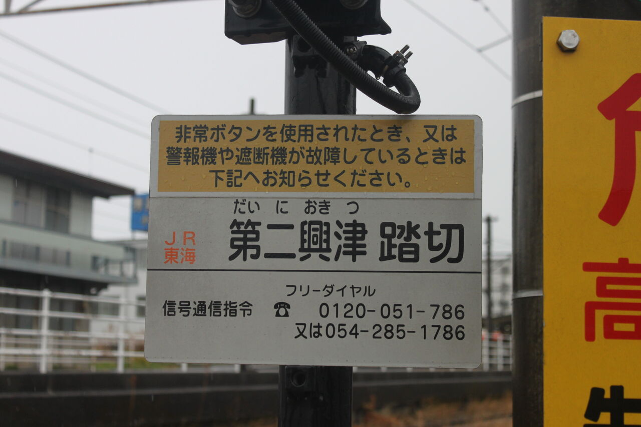 JR東海道線（JR東海区間）]第二興津踏切（164k150m） : 北海道踏切調査