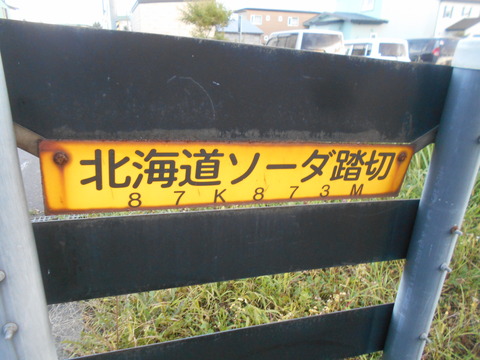JR北海道 踏切注意看板 JR室蘭線]北海道ソーダ踏切（87k873m） : 北海道踏切調査室（HBC）