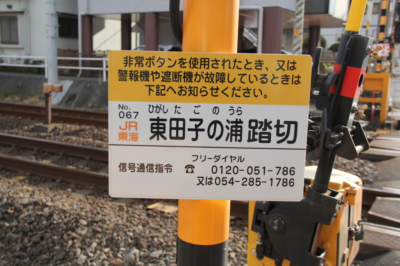 JR東海道線（JR東海区間）]東田子の浦踏切（137k722m） : 北海道踏切