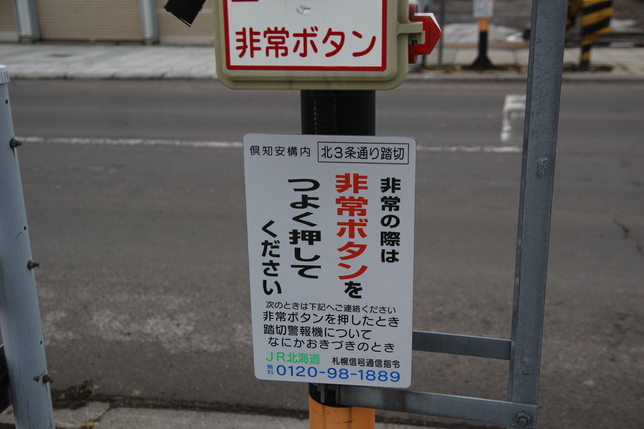 JR函館線]北3条踏切（193k992m） : 北海道踏切調査室（HBC）