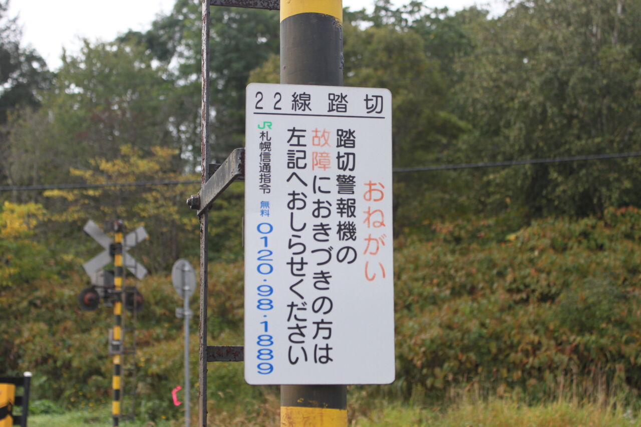 JR北海道 踏切注意看板 JR北海道 踏切注意看板