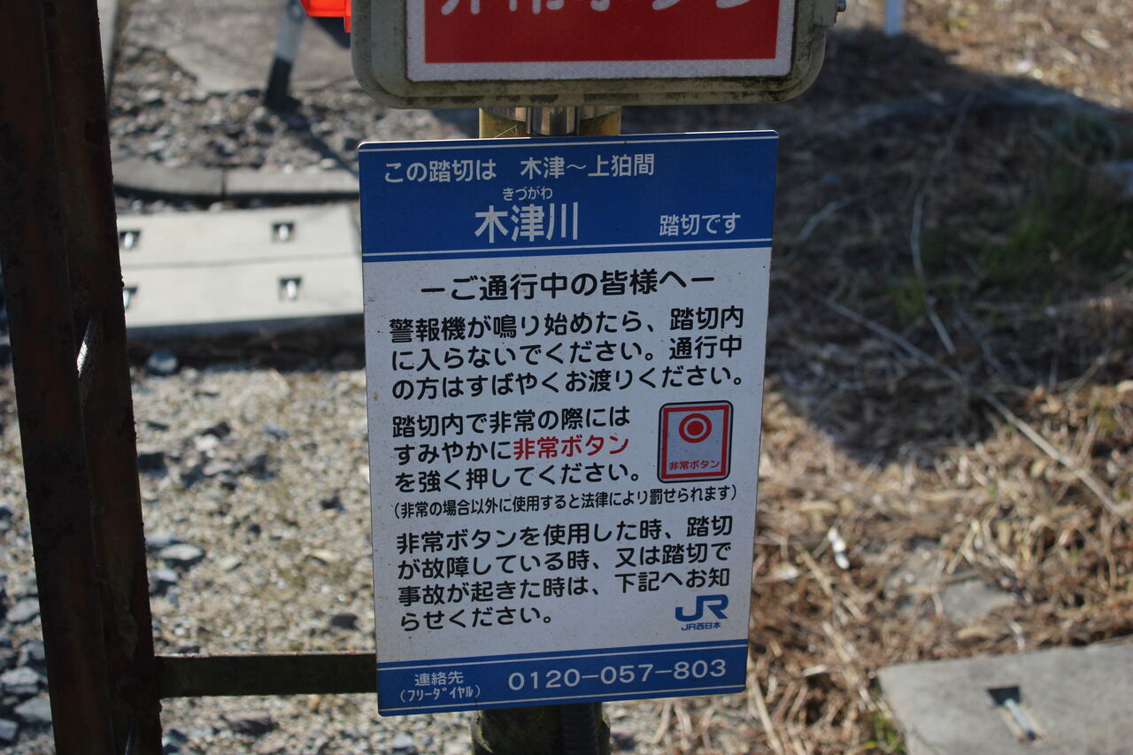 JR奈良線]木津川踏切（0k603m） : 北海道踏切調査室（HBC）