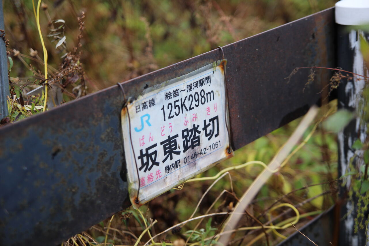 JR北海道 踏切注意看板