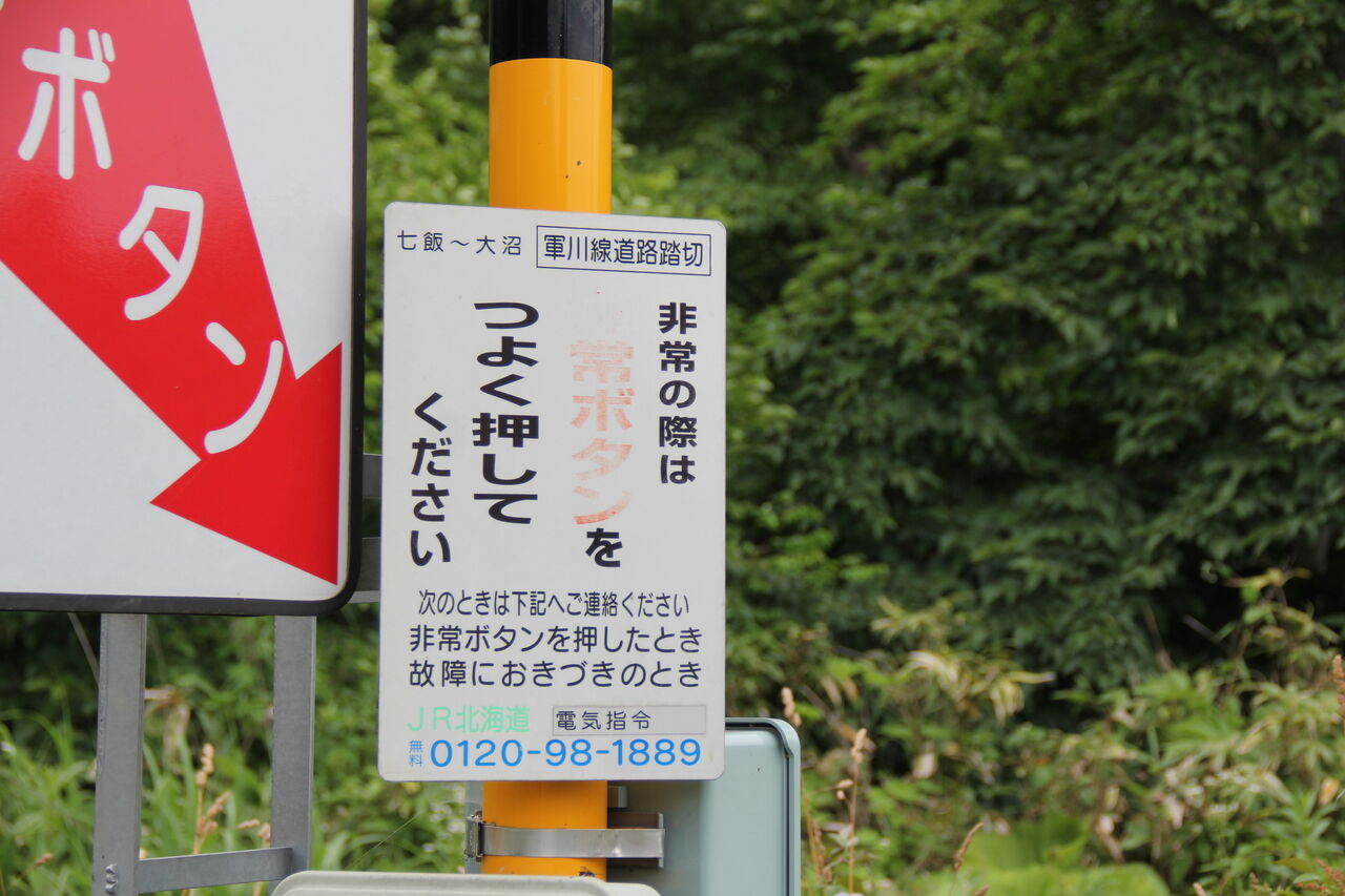 JR函館線]軍川線踏切（20k042m） : 北海道踏切調査室（HBC）