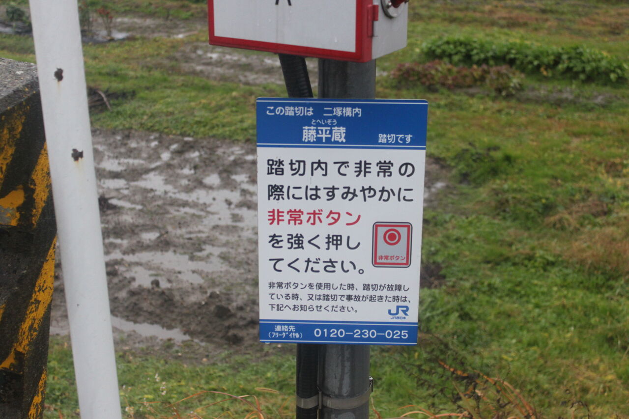 JR城端線]藤平蔵踏切（3k450m） : 北海道踏切調査室（HBC）