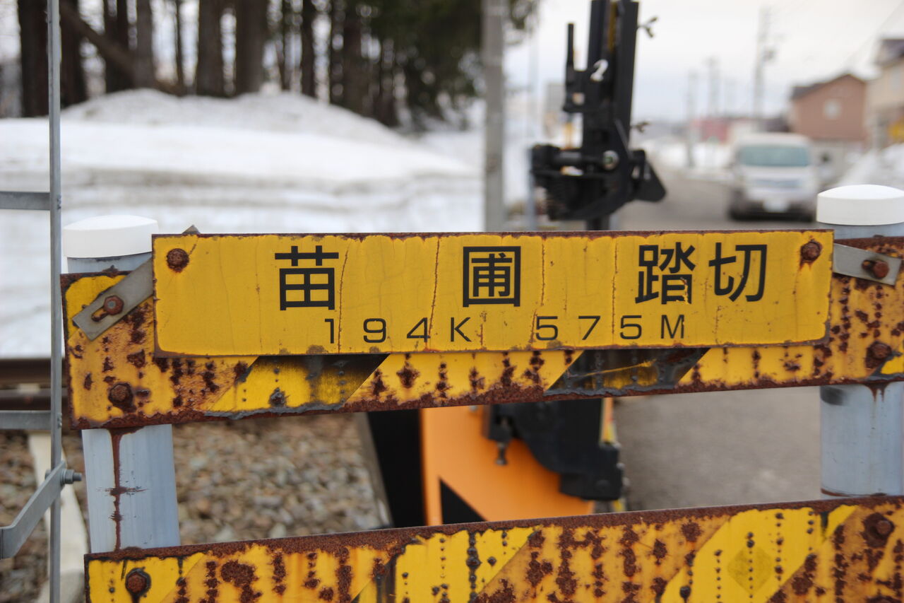 JR函館線]苗圃踏切（194k575m） : 北海道踏切調査室（HBC）