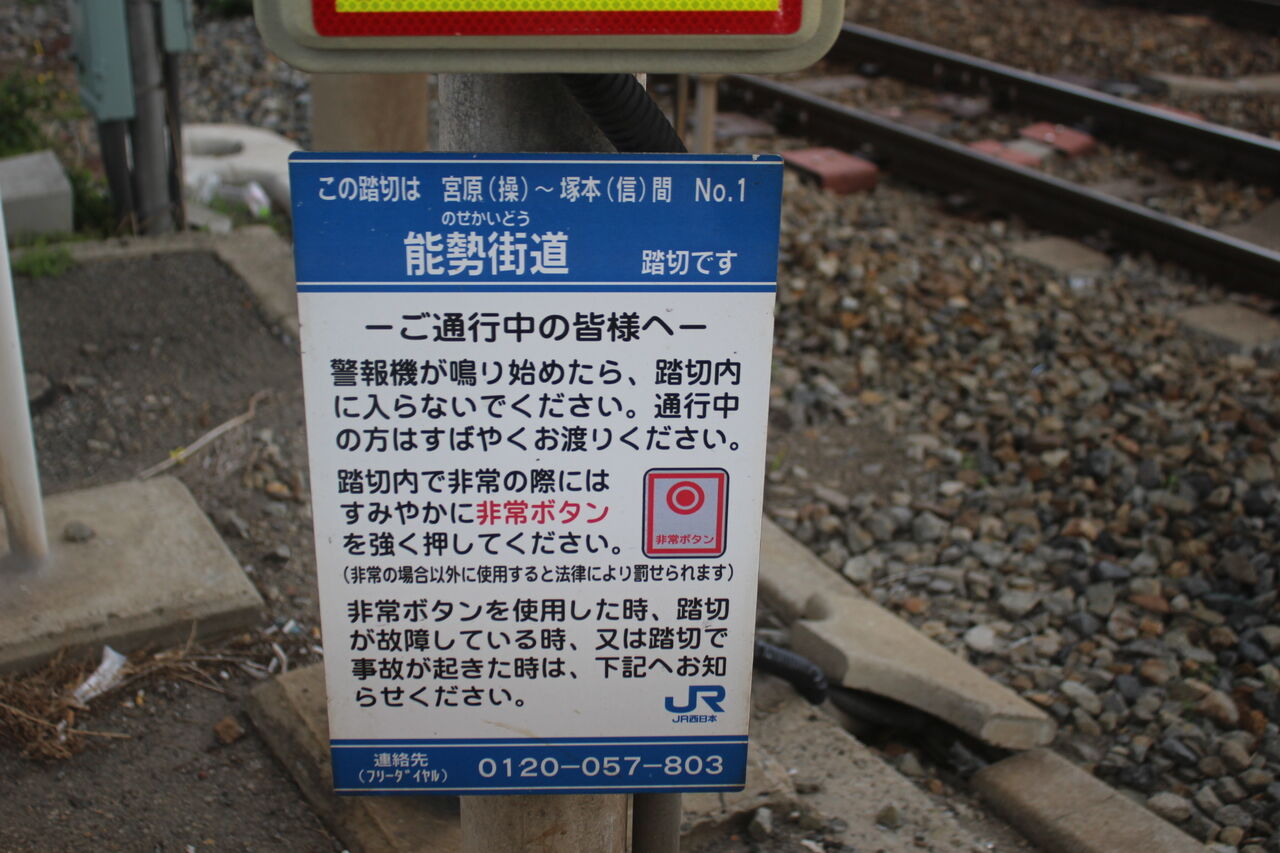 JR東海道線（北方貨物線）]能勢街道踏切（1k889m） : 北海道踏切