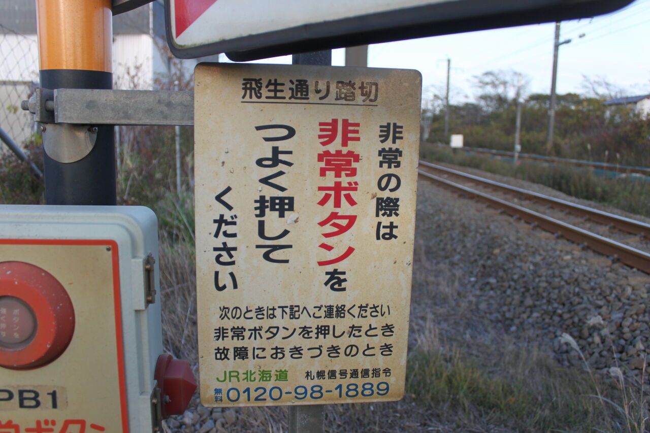JR室蘭線]飛生通り踏切（103k461m） : 北海道踏切調査室（HBC）