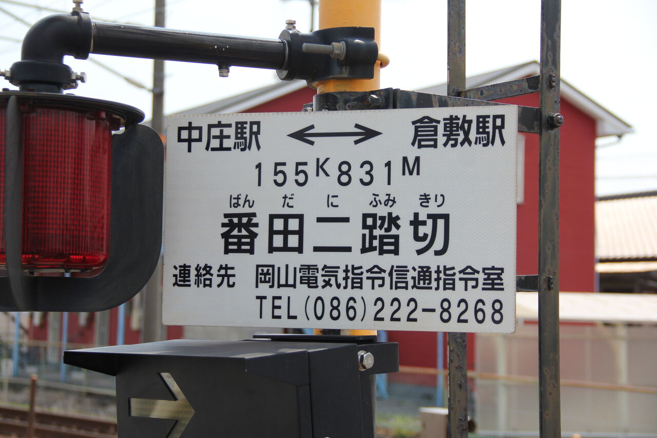 JR山陽線]番田二踏切（155k831m） : 北海道踏切調査室（HBC）
