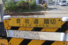 JR函館線]登街道踏切（232k805m） : 北海道踏切調査室（HBC）