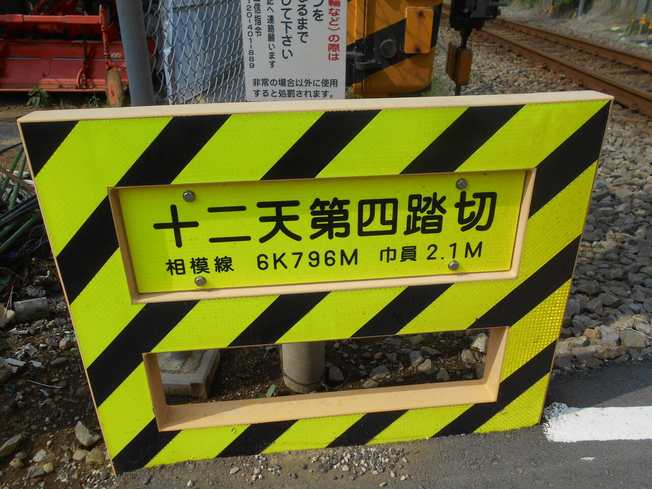 JR相模線]十二天第四踏切（6k796m） : 北海道踏切調査室（HBC）