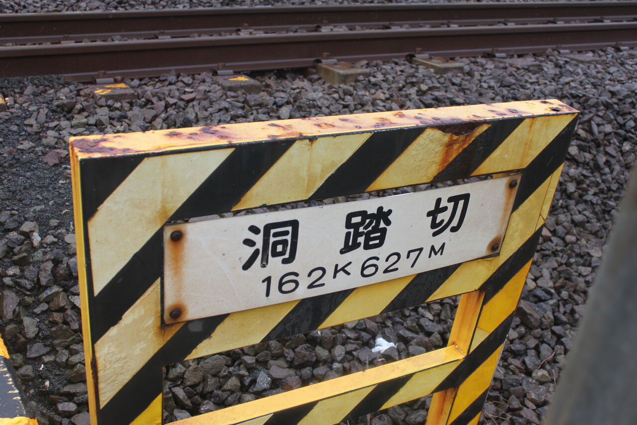 JR東海道線（JR東海区間）]洞踏切（162k627m） : 北海道踏切調査