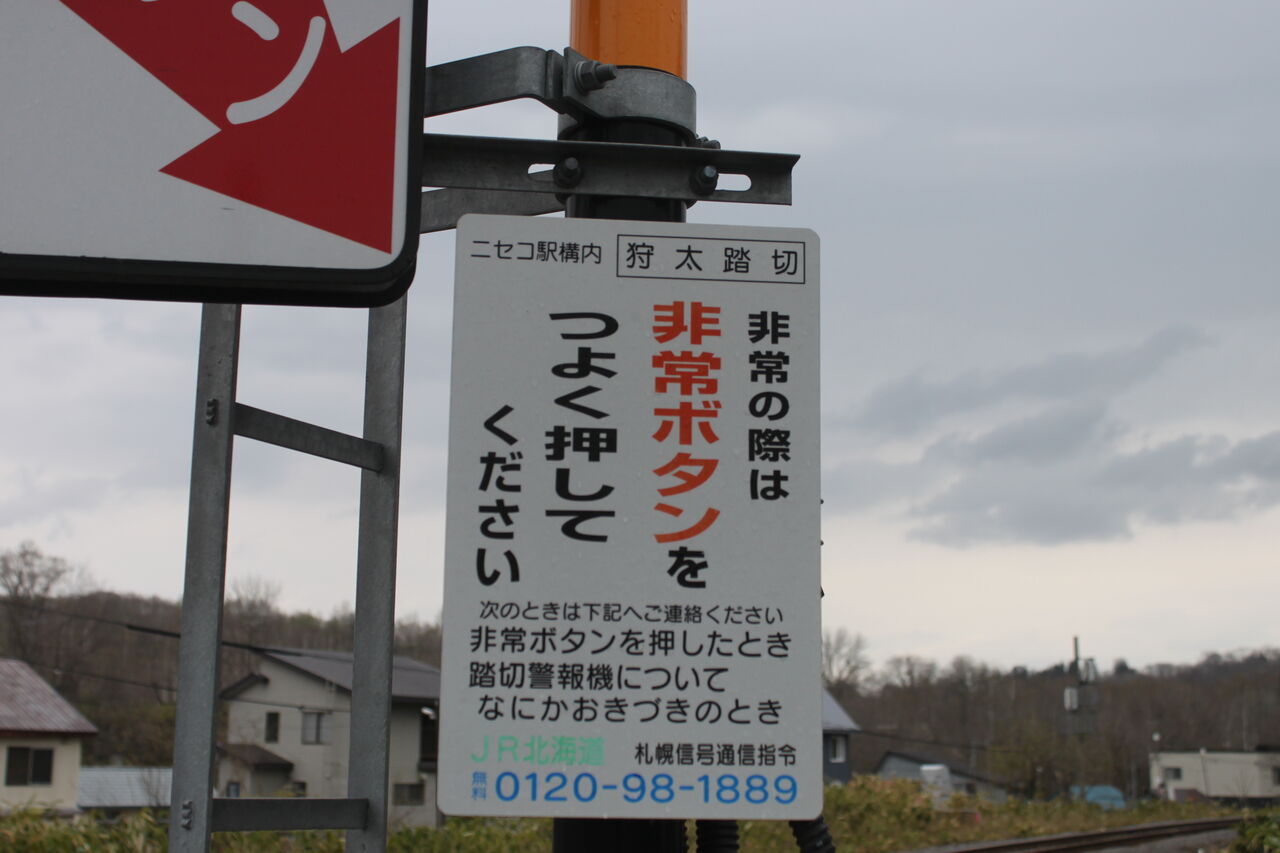 JR函館線]狩太踏切（180k315m） : 北海道踏切調査室（HBC）