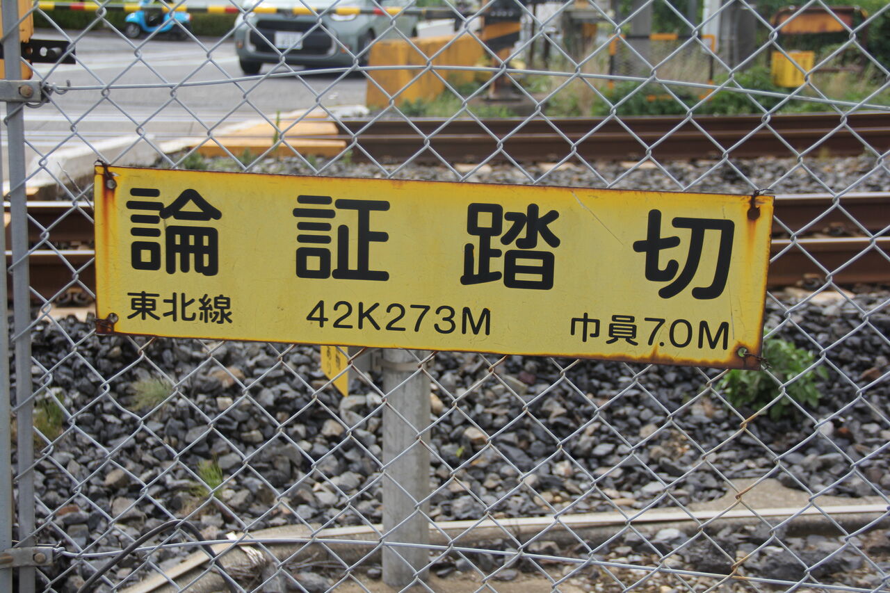 JR東北線]論証踏切（42k273m） : 北海道踏切調査室（HBC）