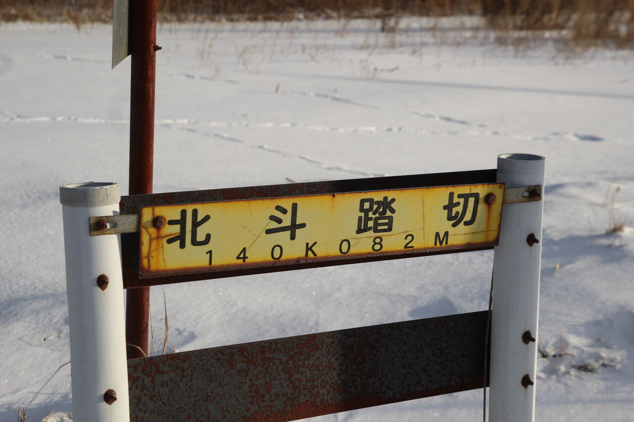JR北海道 北の大地の入場券 清里町駅 浜小清水駅 知床斜里駅 釧路湿原