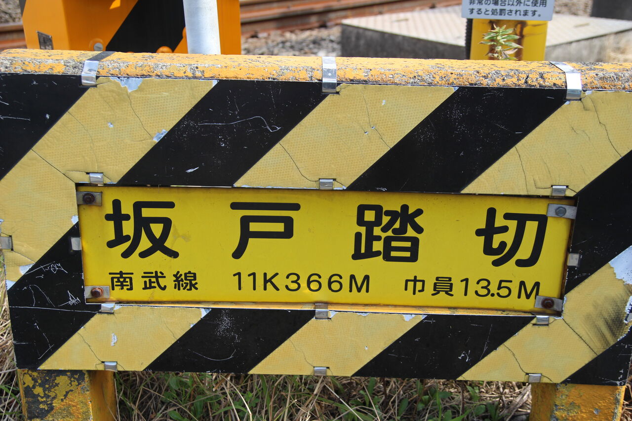 JR南武線]坂戸踏切（11k366m） : 北海道踏切調査室（HBC）