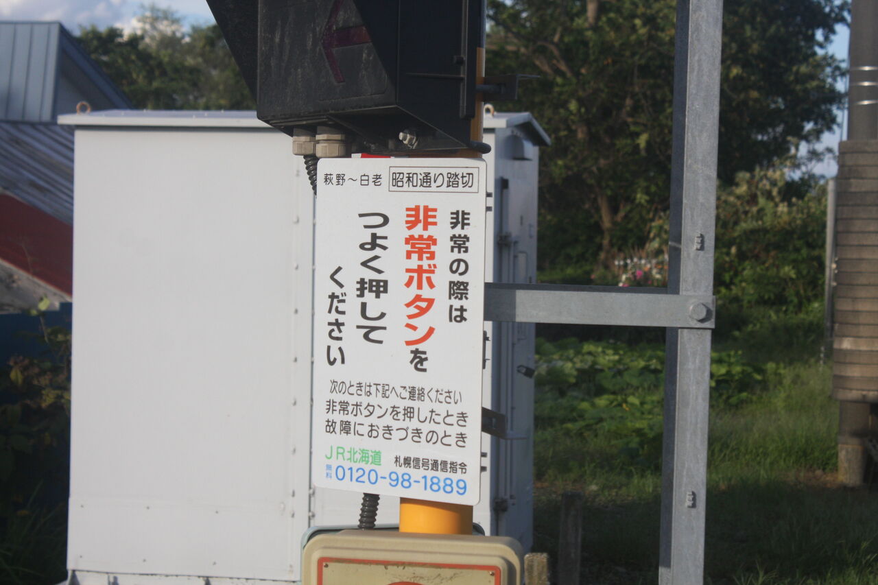 JR室蘭線]昭和通り踏切（112k473m） : 北海道踏切調査室（HBC）