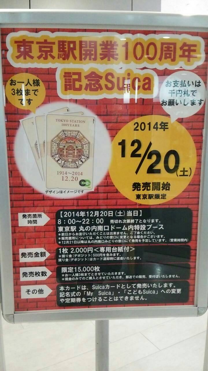 東京駅開業1周年記念suica Icカードを集めるブログ 東京駅開業1周年記念suica Icカードを集めるブログ