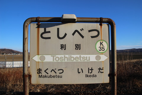 toshibetsu