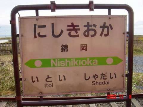 nishikioka