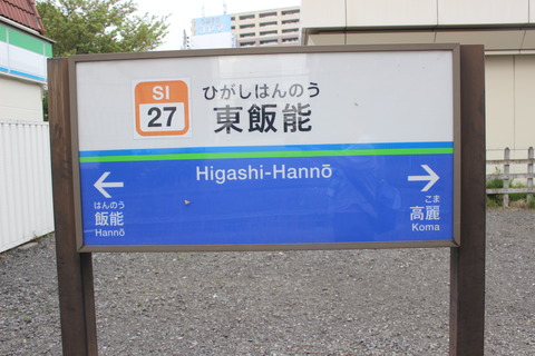 higashihanno_seibu