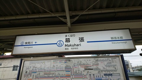makuhari_keiseimakuhari